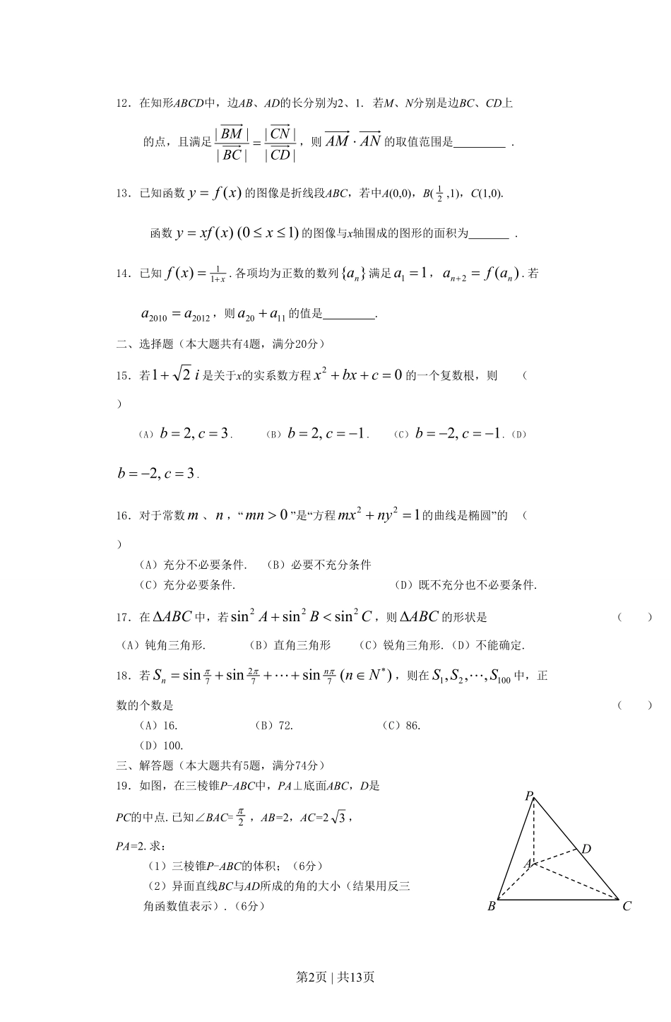 2012年高考数学试卷（文）（上海）（空白卷）.pdf_第2页