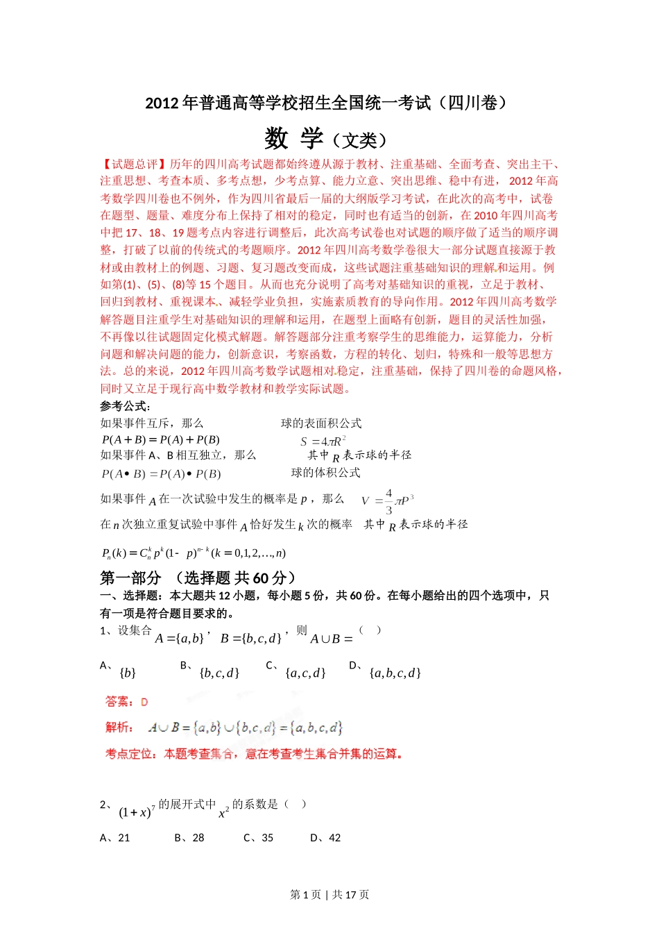 2012年高考数学试卷（文）（四川）（解析卷）.doc_第1页