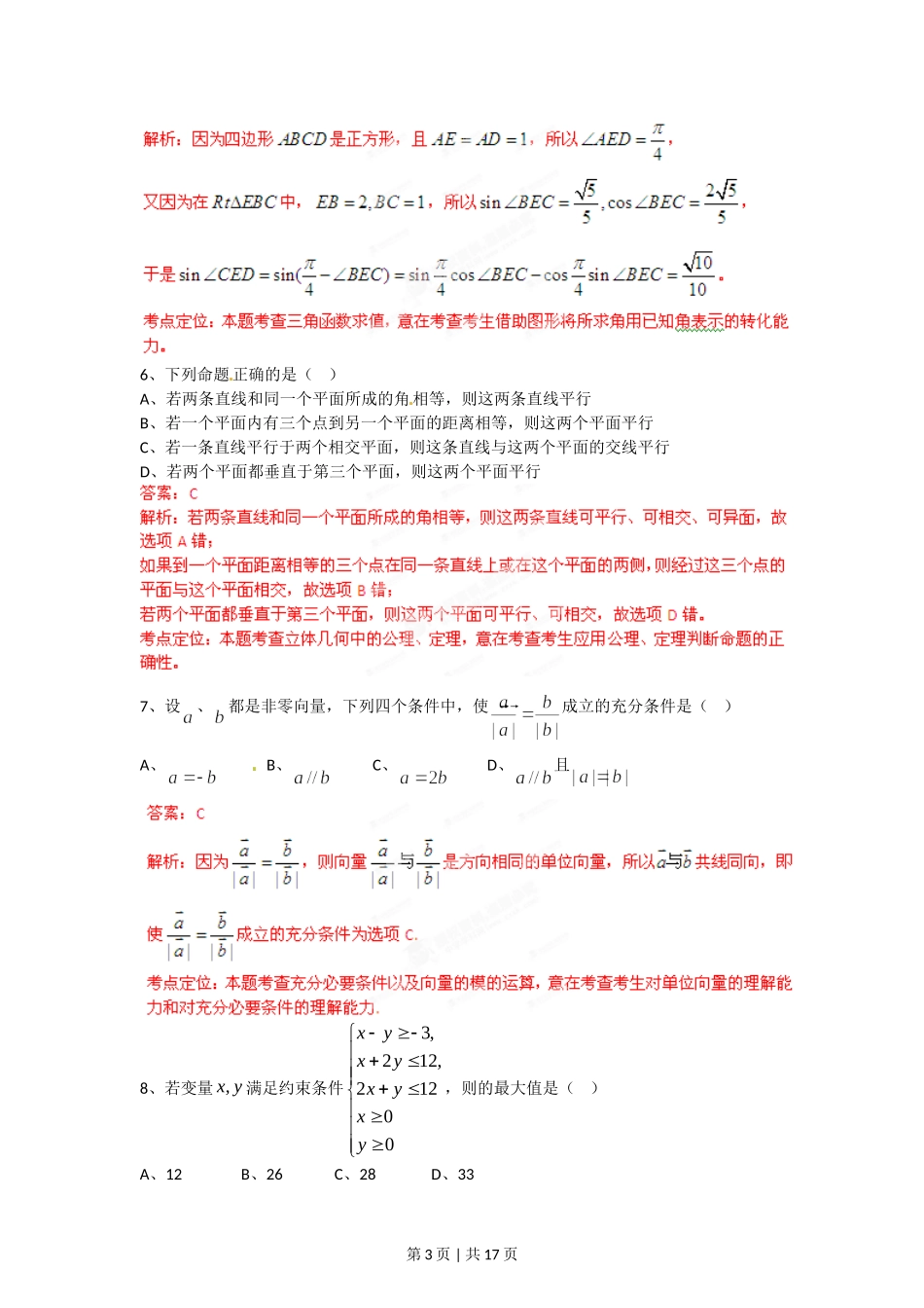 2012年高考数学试卷（文）（四川）（解析卷）.doc_第3页