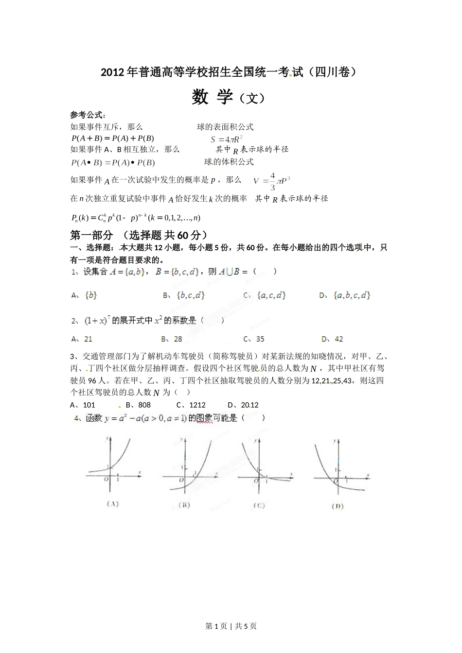 2012年高考数学试卷（文）（四川）（空白卷）.doc_第1页