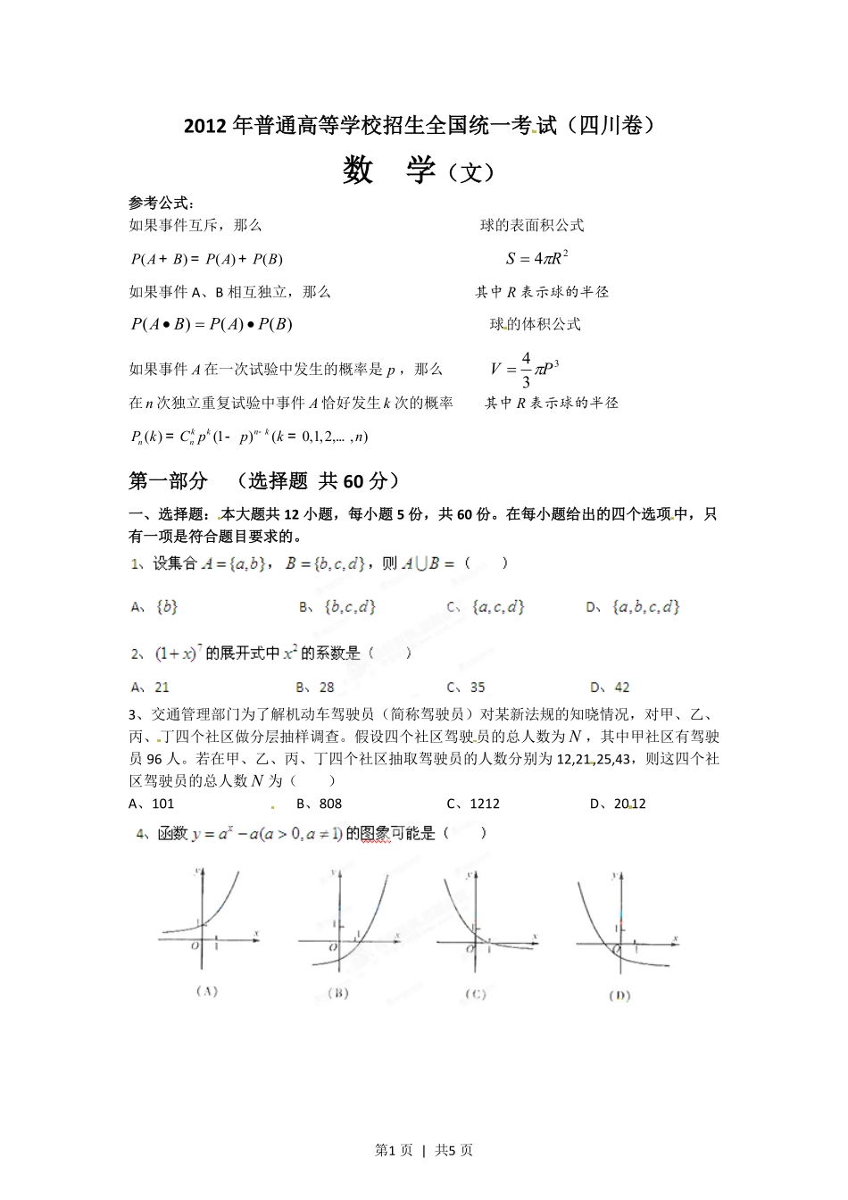 2012年高考数学试卷（文）（四川）（空白卷）.pdf_第1页