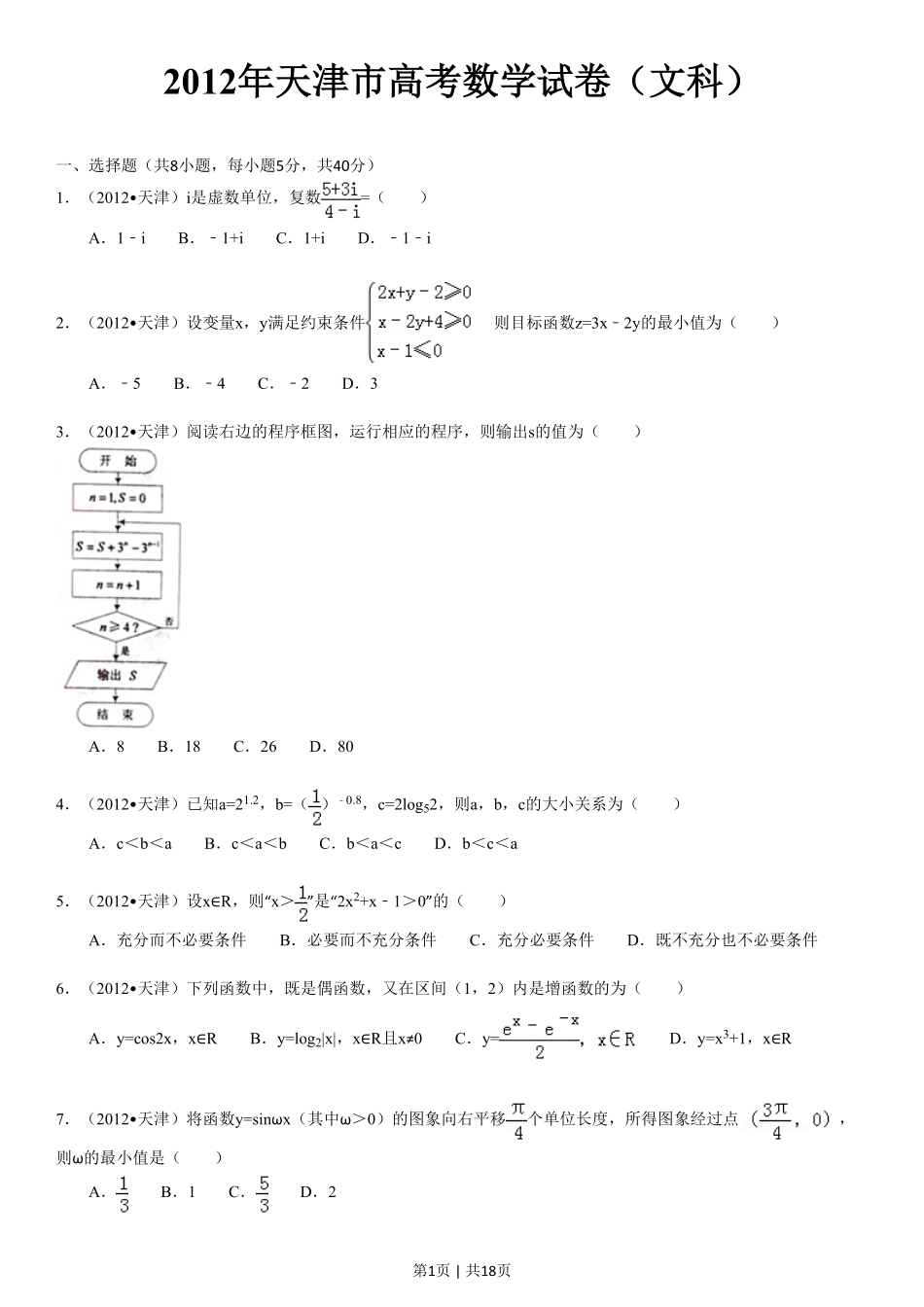 2012年高考数学试卷（文）（天津）（解析卷）.pdf_第1页