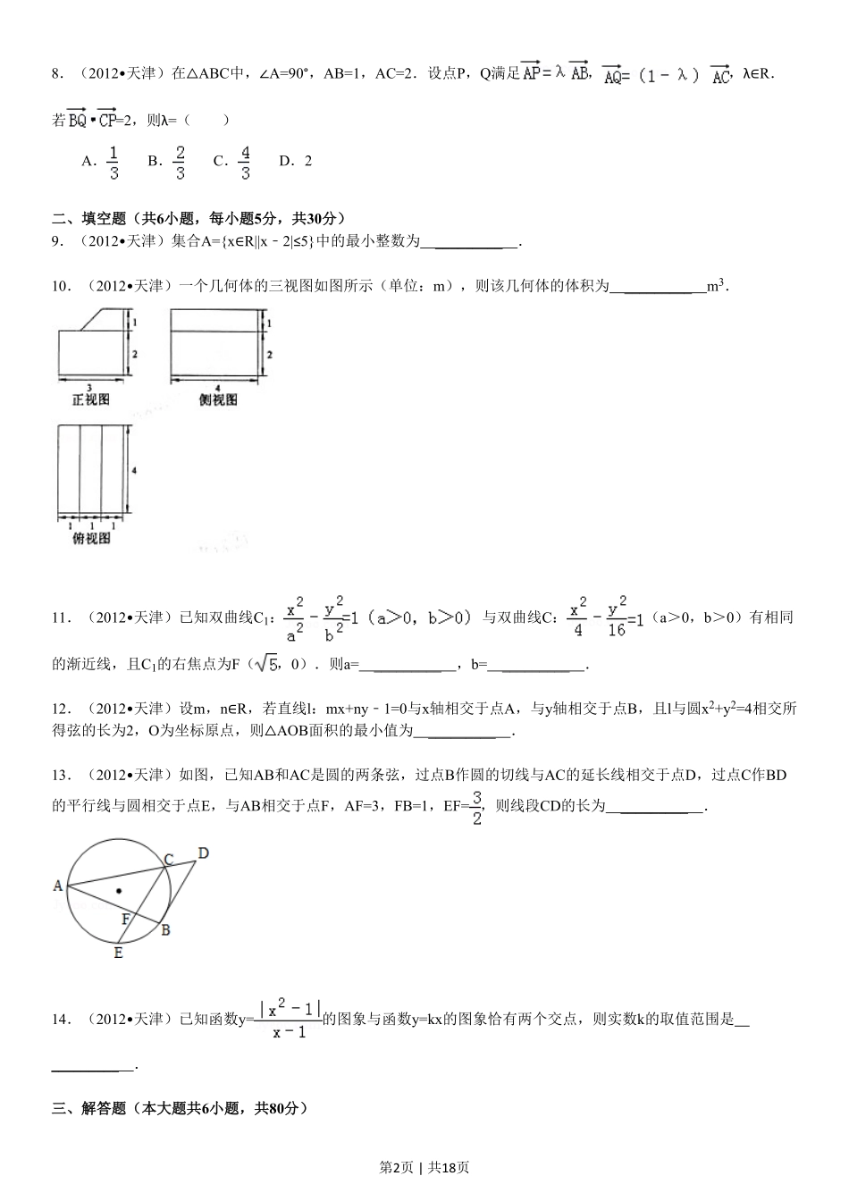 2012年高考数学试卷（文）（天津）（解析卷）.pdf_第2页