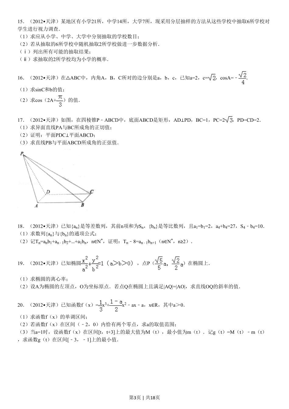 2012年高考数学试卷（文）（天津）（解析卷）.pdf_第3页