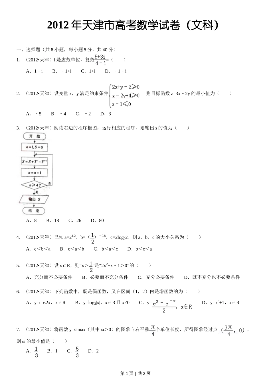 2012年高考数学试卷（文）（天津）（空白卷）.doc_第1页