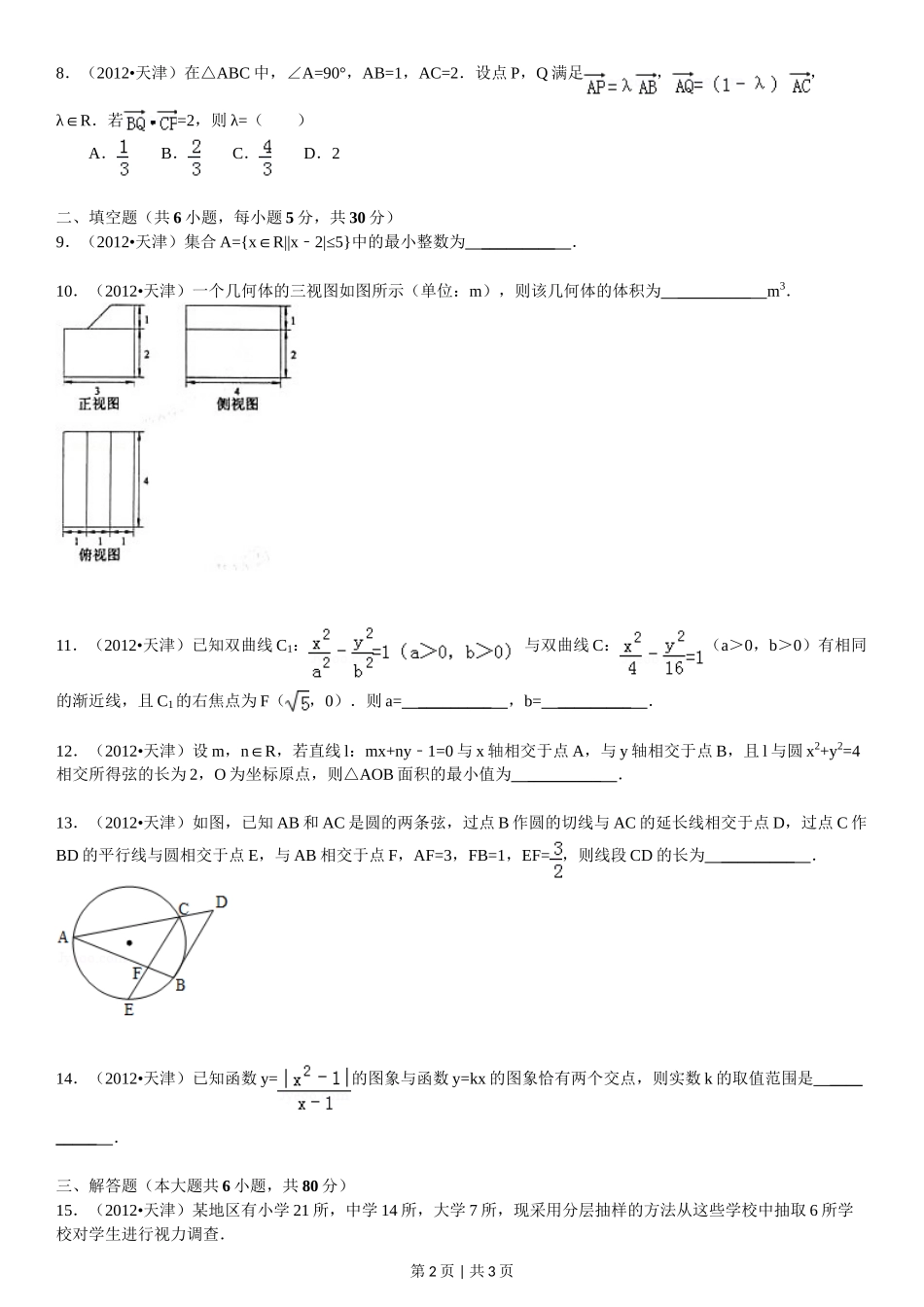 2012年高考数学试卷（文）（天津）（空白卷）.doc_第2页