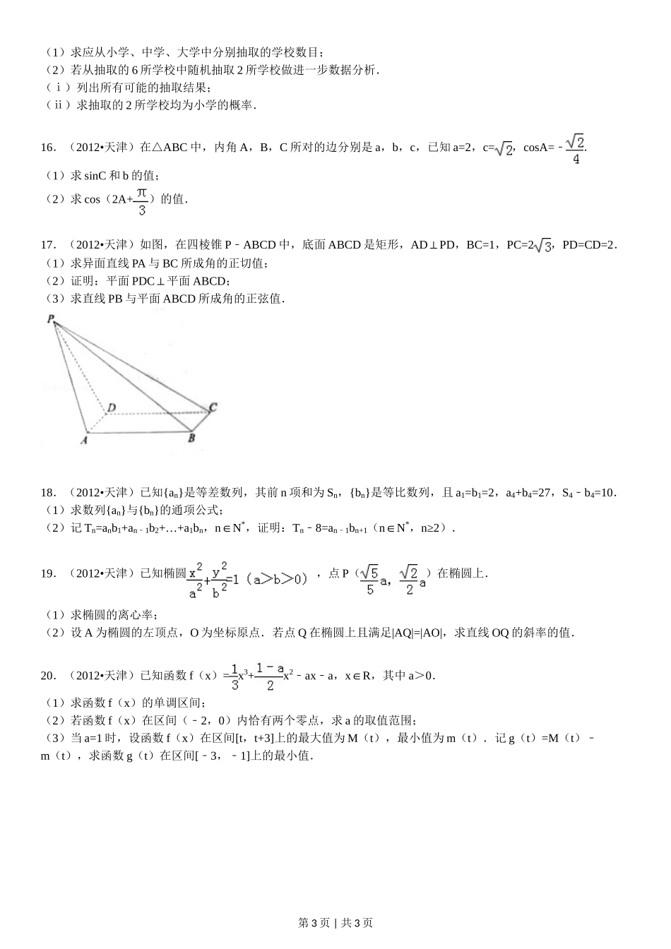 2012年高考数学试卷（文）（天津）（空白卷）.doc_第3页