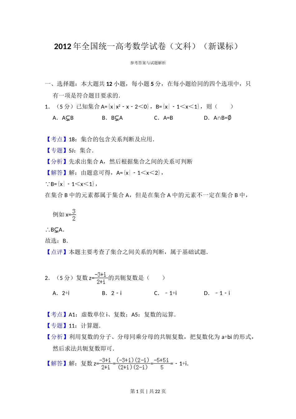 2012年高考数学试卷（文）（新课标）（解析卷）.doc_第1页