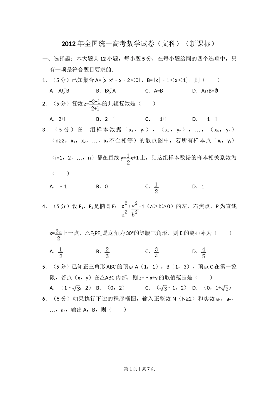 2012年高考数学试卷（文）（新课标）（空白卷）.doc_第1页