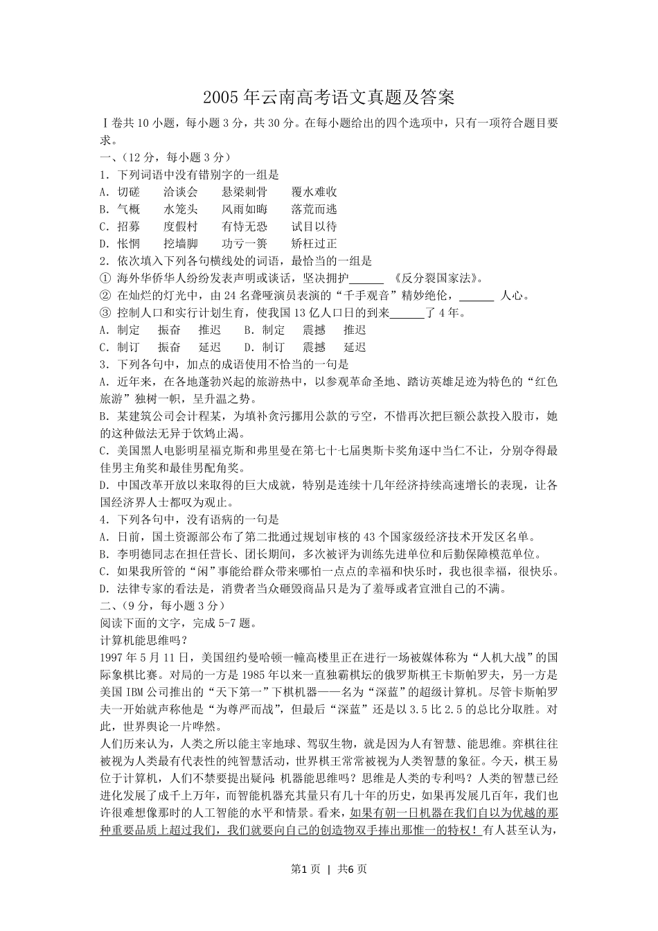 2005年云南高考语文真题及答案.pdf_第1页