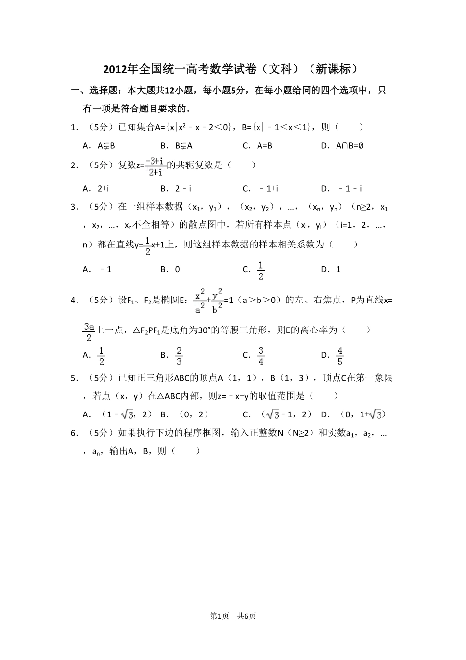 2012年高考数学试卷（文）（新课标）（空白卷）.pdf_第1页