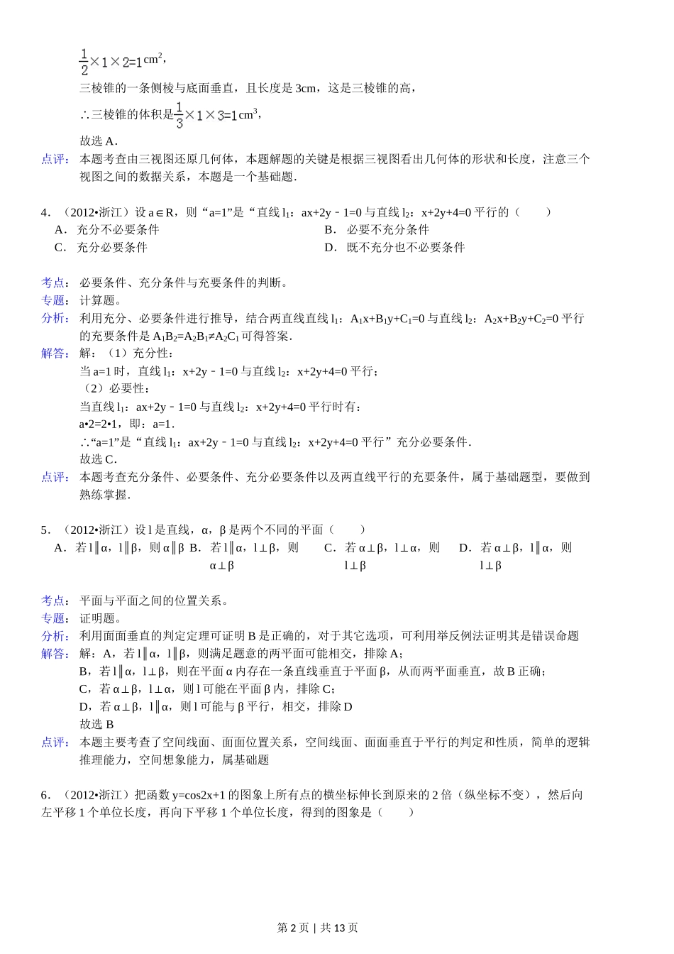 2012年高考数学试卷（文）（浙江）（解析卷）.doc_第2页