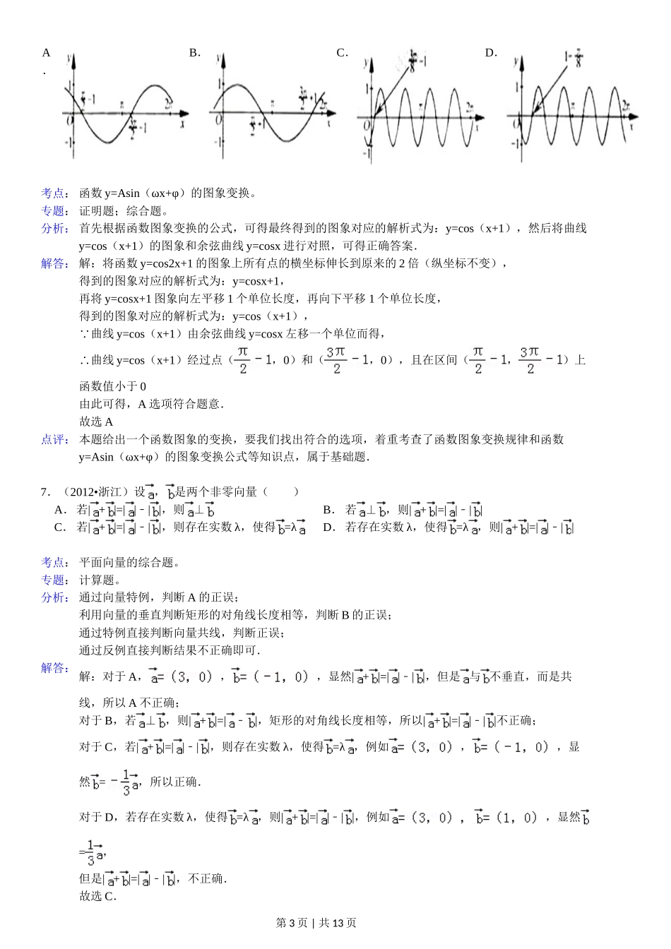 2012年高考数学试卷（文）（浙江）（解析卷）.doc_第3页