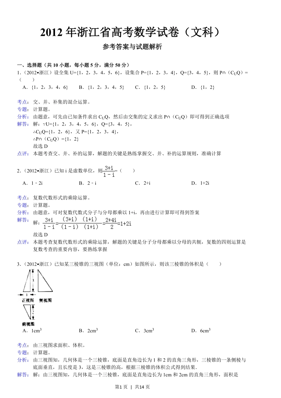 2012年高考数学试卷（文）（浙江）（解析卷）.pdf_第1页