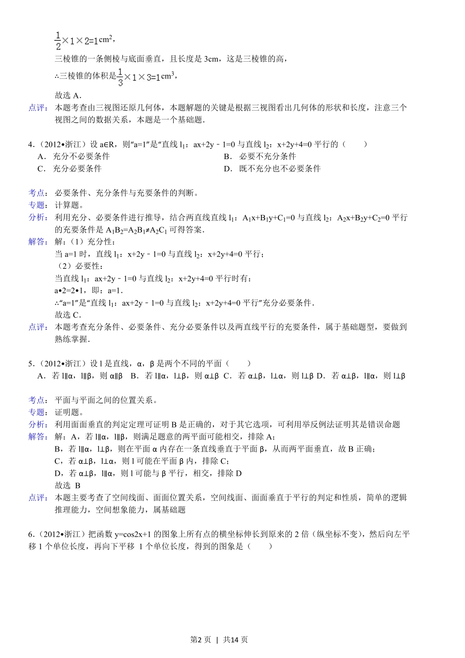 2012年高考数学试卷（文）（浙江）（解析卷）.pdf_第2页