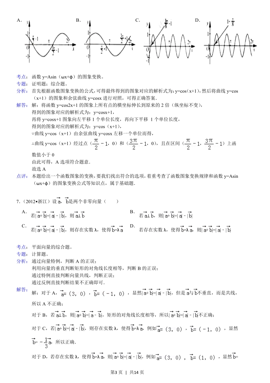 2012年高考数学试卷（文）（浙江）（解析卷）.pdf_第3页