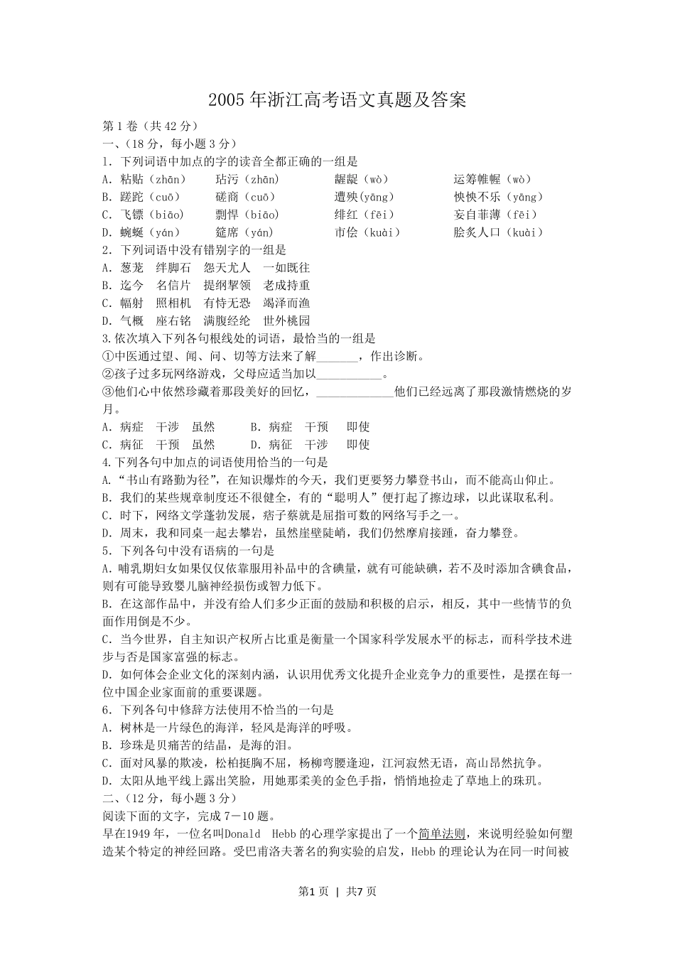 2005年浙江高考语文真题及答案.pdf_第1页