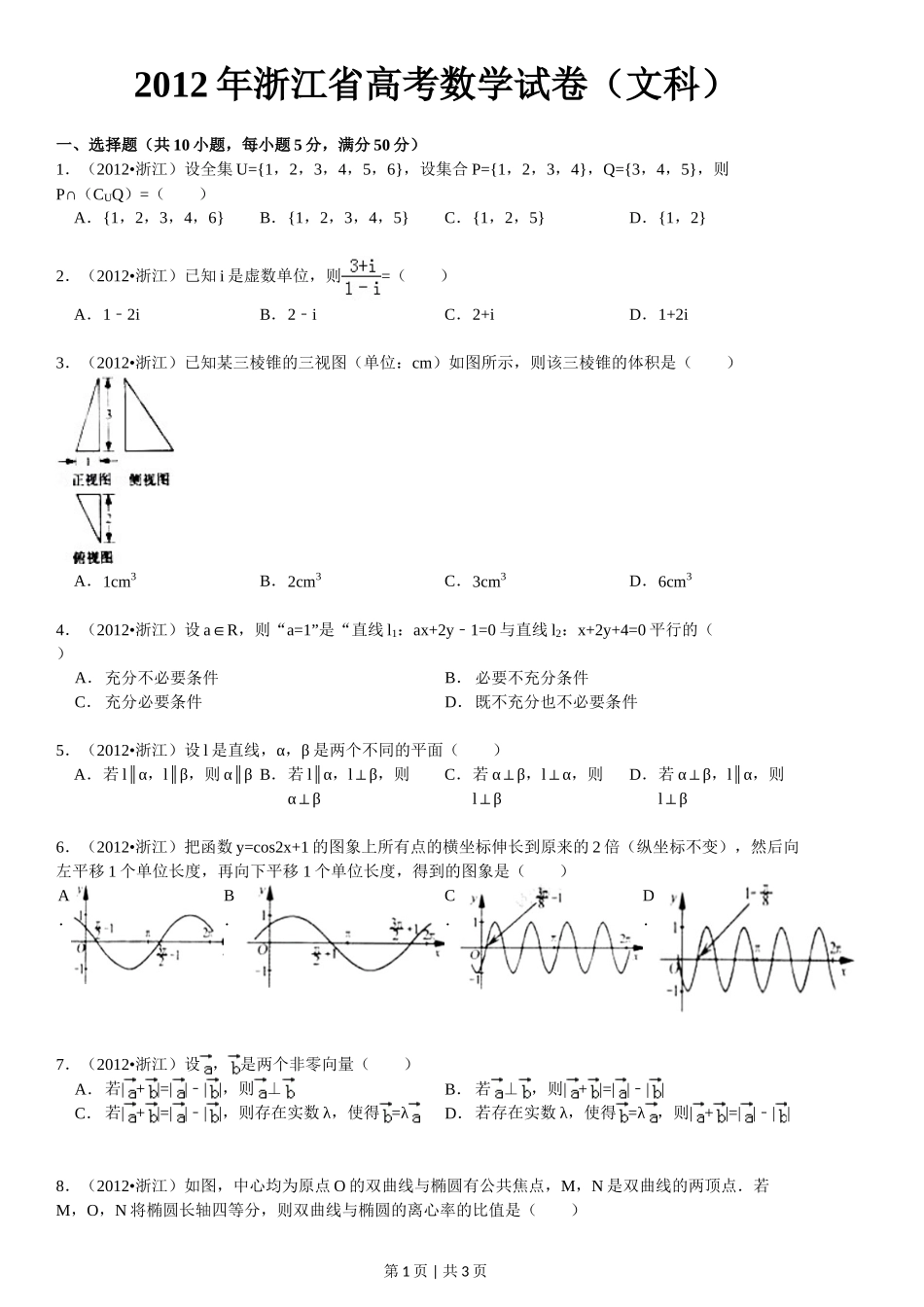 2012年高考数学试卷（文）（浙江）（空白卷）.doc_第1页