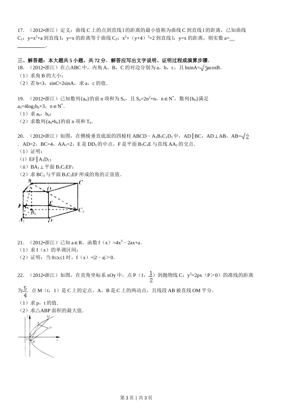 2012年高考数学试卷（文）（浙江）（空白卷）.doc_第3页