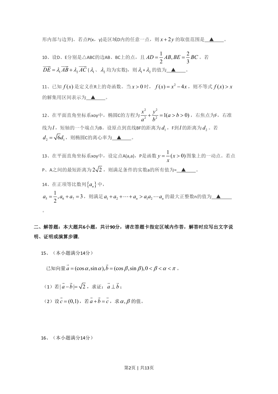 2013年高考数学试卷（江苏）（解析卷）.pdf_第2页