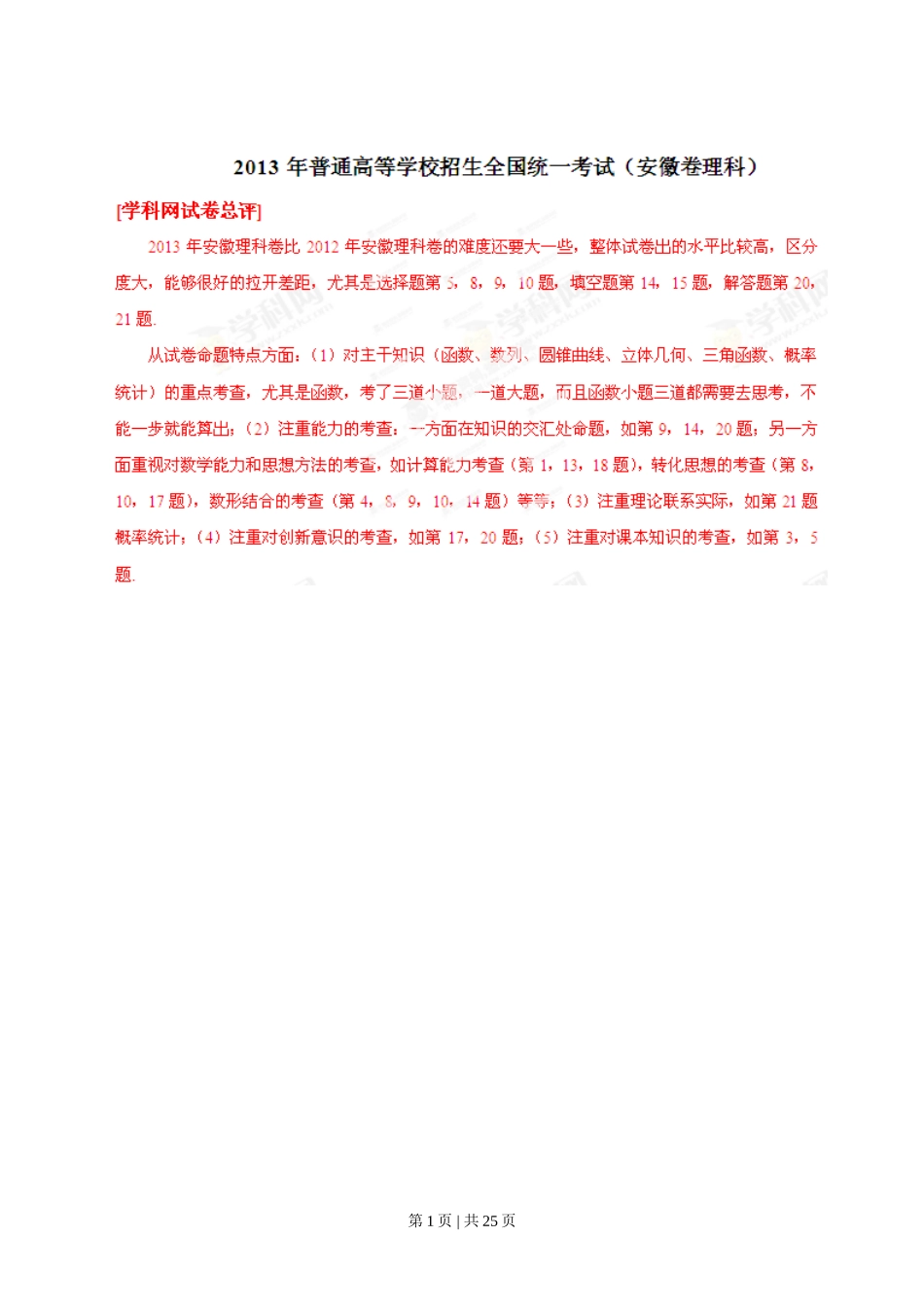 2013年高考数学试卷（理）（安徽）（解析卷）.doc_第1页