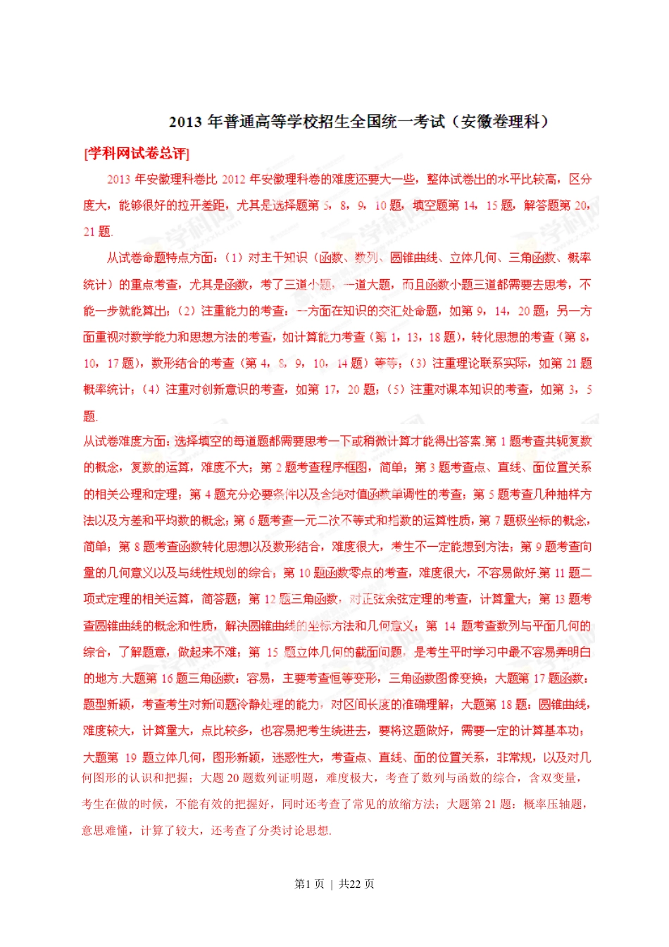 2013年高考数学试卷（理）（安徽）（解析卷）.pdf_第1页