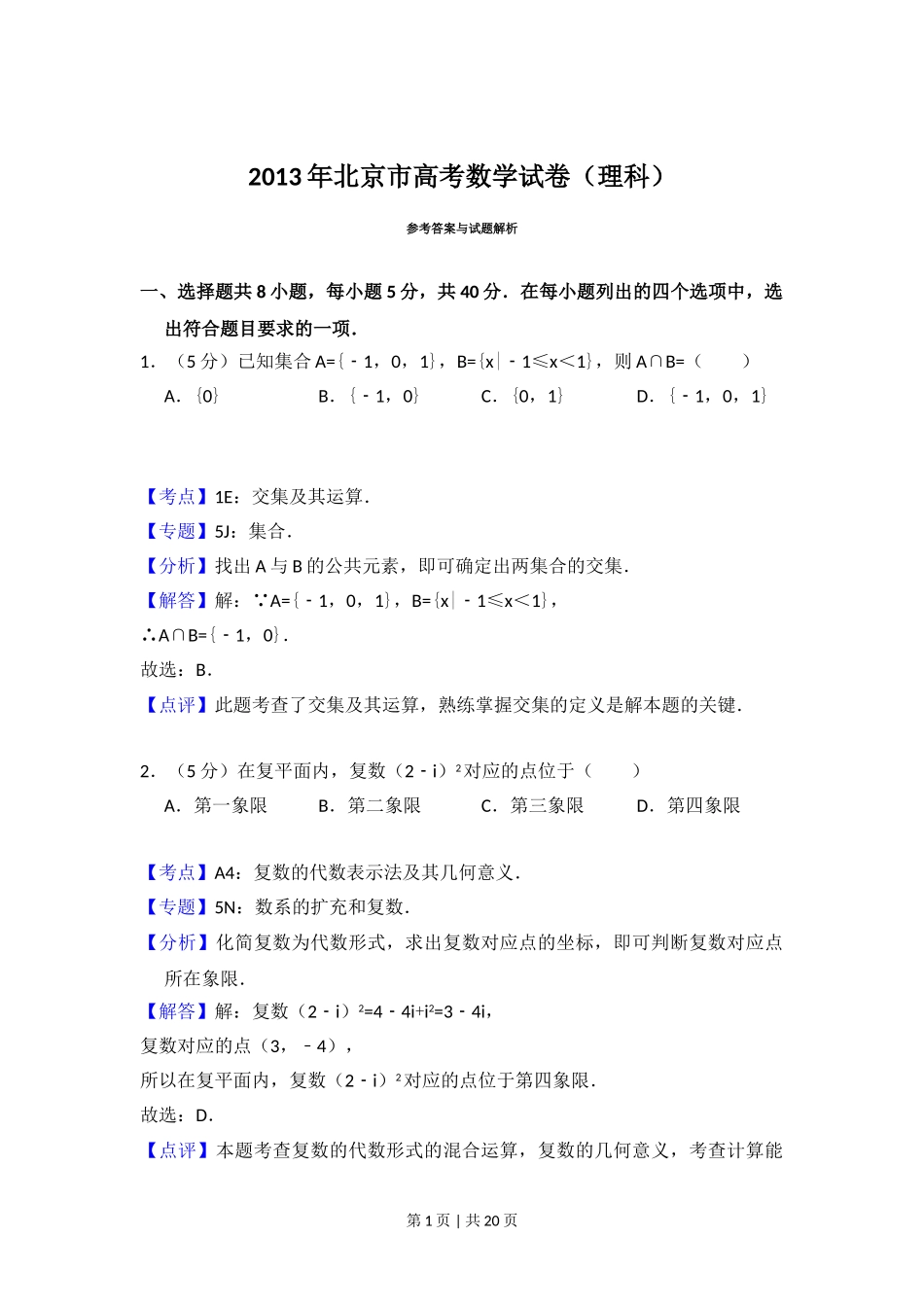 2013年高考数学试卷（理）（北京）（解析卷）.doc_第1页