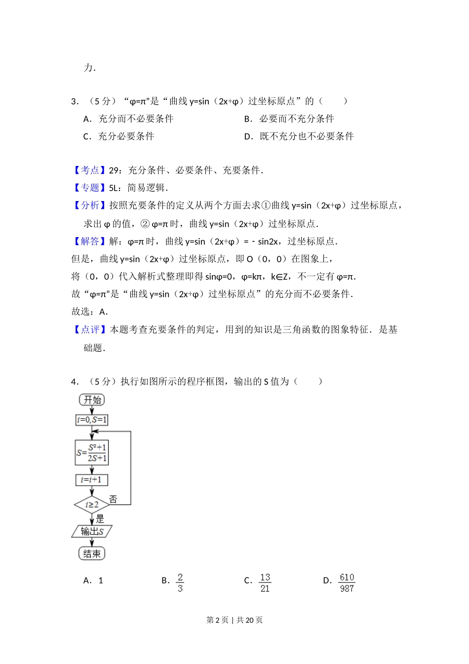 2013年高考数学试卷（理）（北京）（解析卷）.doc_第2页