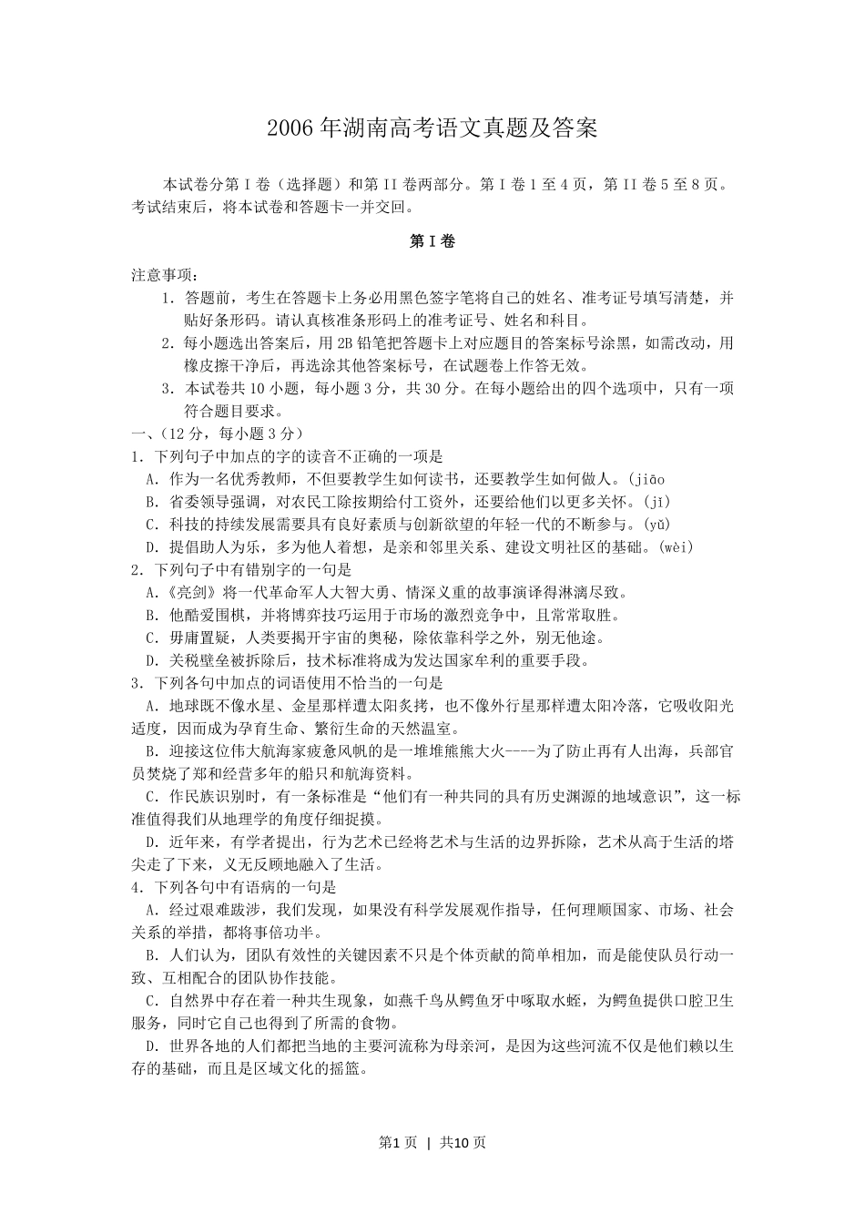 2006年湖南高考语文真题及答案.pdf_第1页