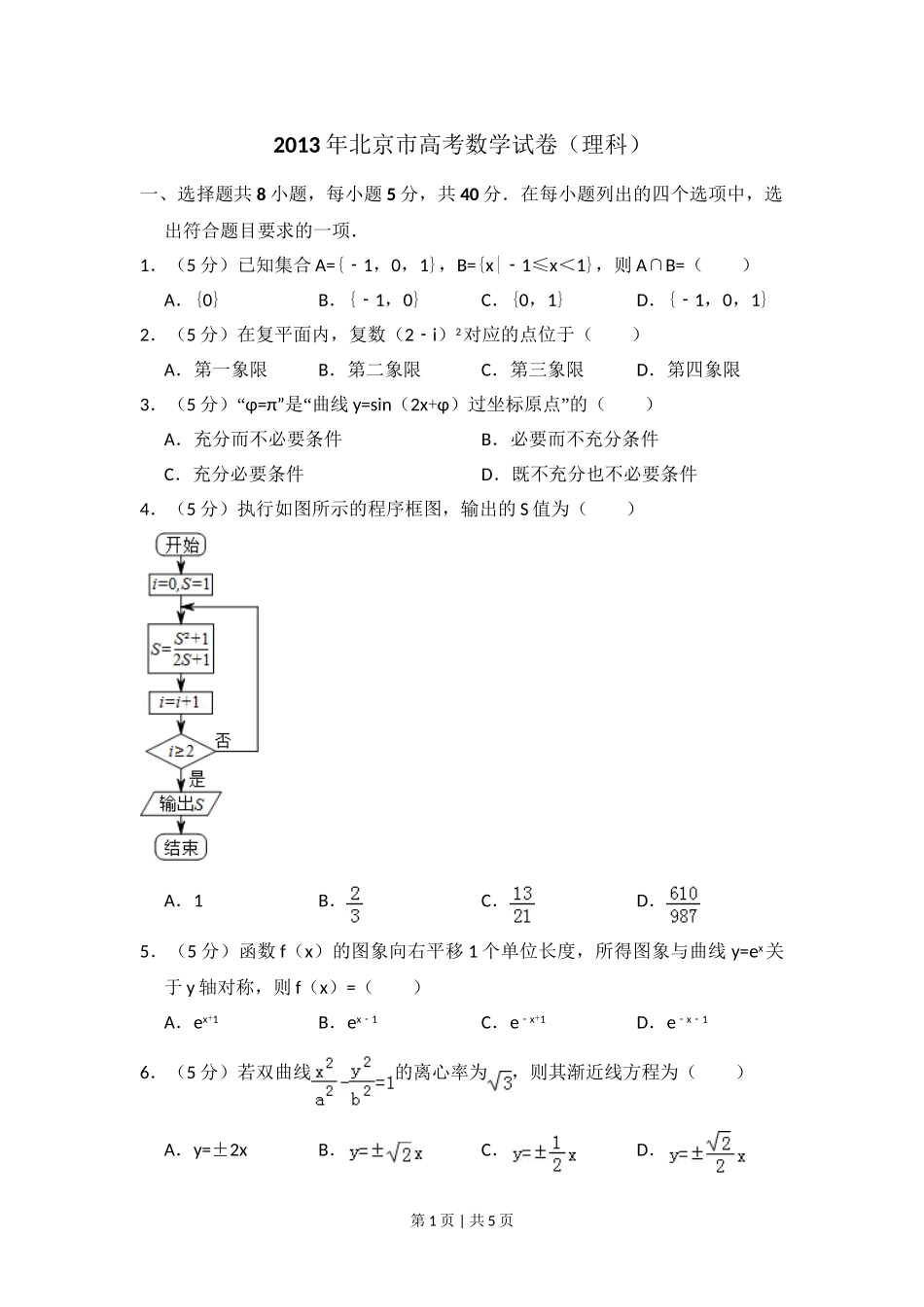 2013年高考数学试卷（理）（北京）（空白卷）.doc_第1页