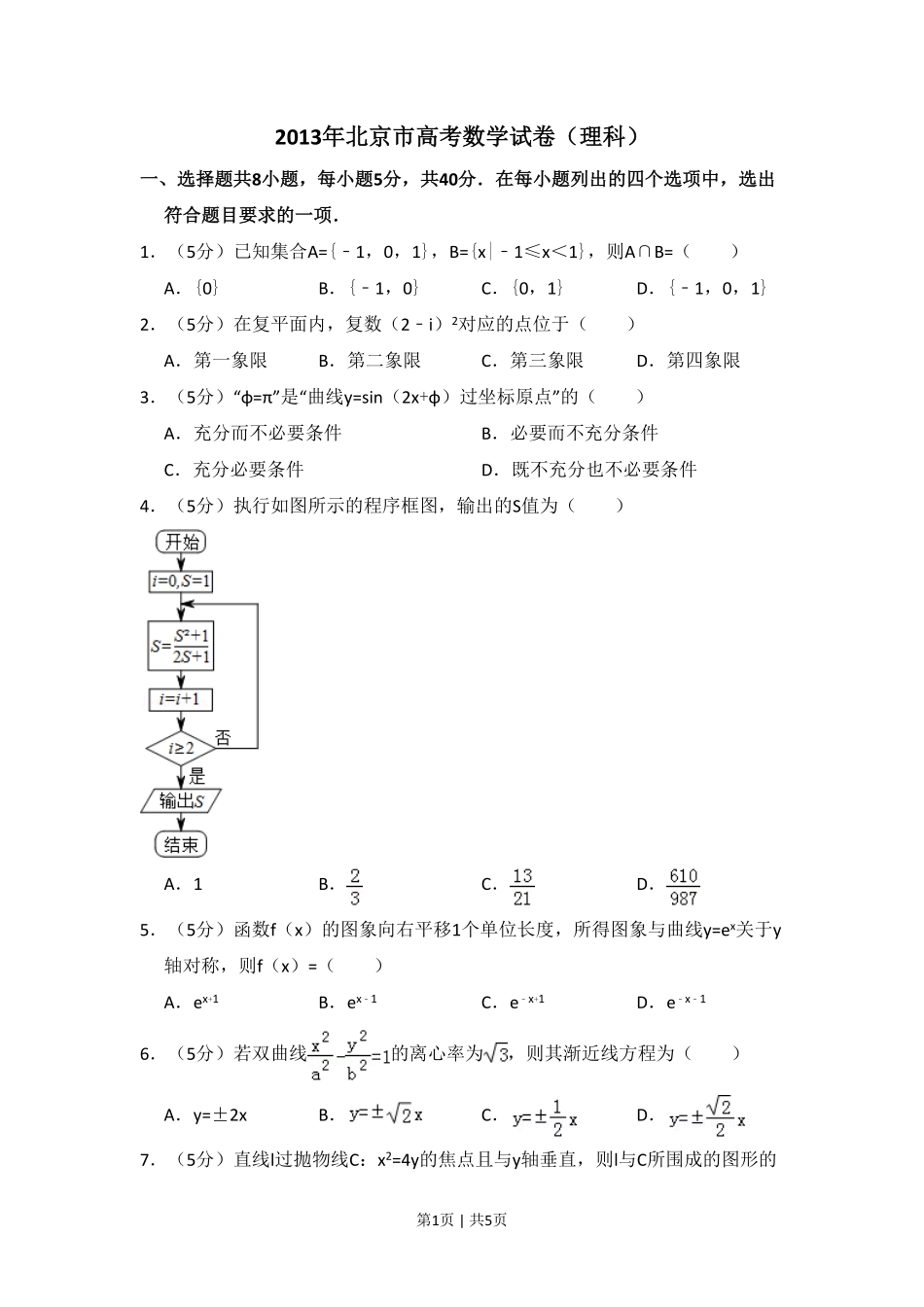 2013年高考数学试卷（理）（北京）（空白卷）.pdf_第1页