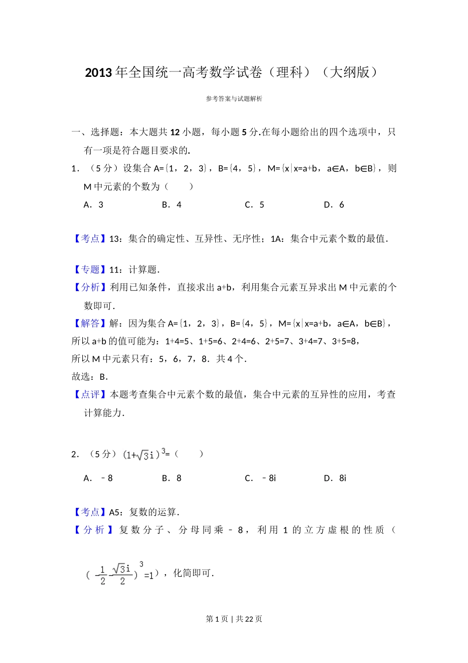 2013年高考数学试卷（理）（大纲版）（解析卷）.doc_第1页