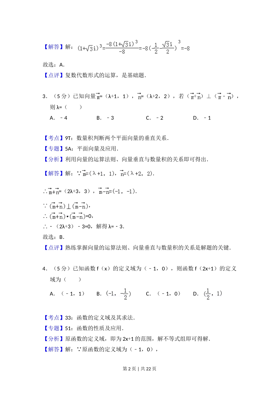 2013年高考数学试卷（理）（大纲版）（解析卷）.doc_第2页