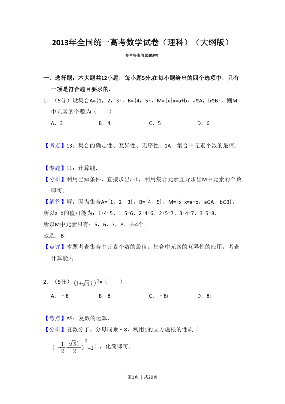 2013年高考数学试卷（理）（大纲版）（解析卷）.pdf_第1页