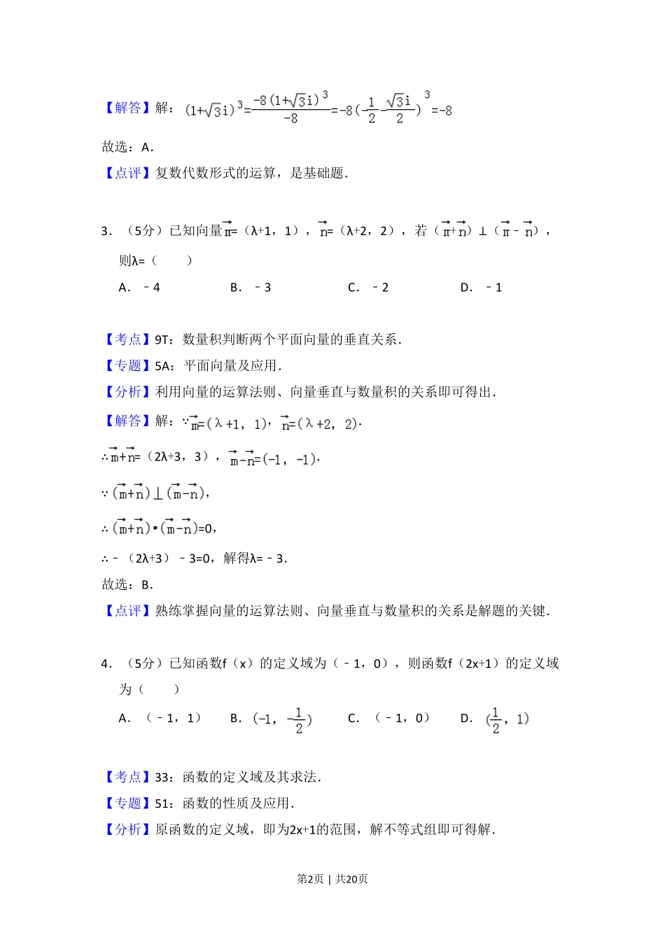 2013年高考数学试卷（理）（大纲版）（解析卷）.pdf_第2页