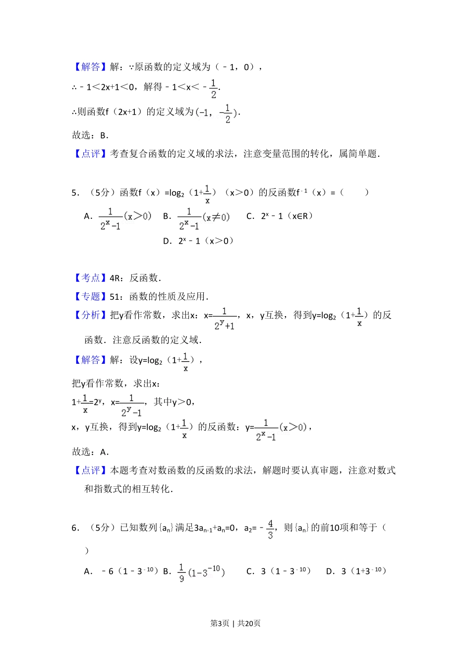 2013年高考数学试卷（理）（大纲版）（解析卷）.pdf_第3页