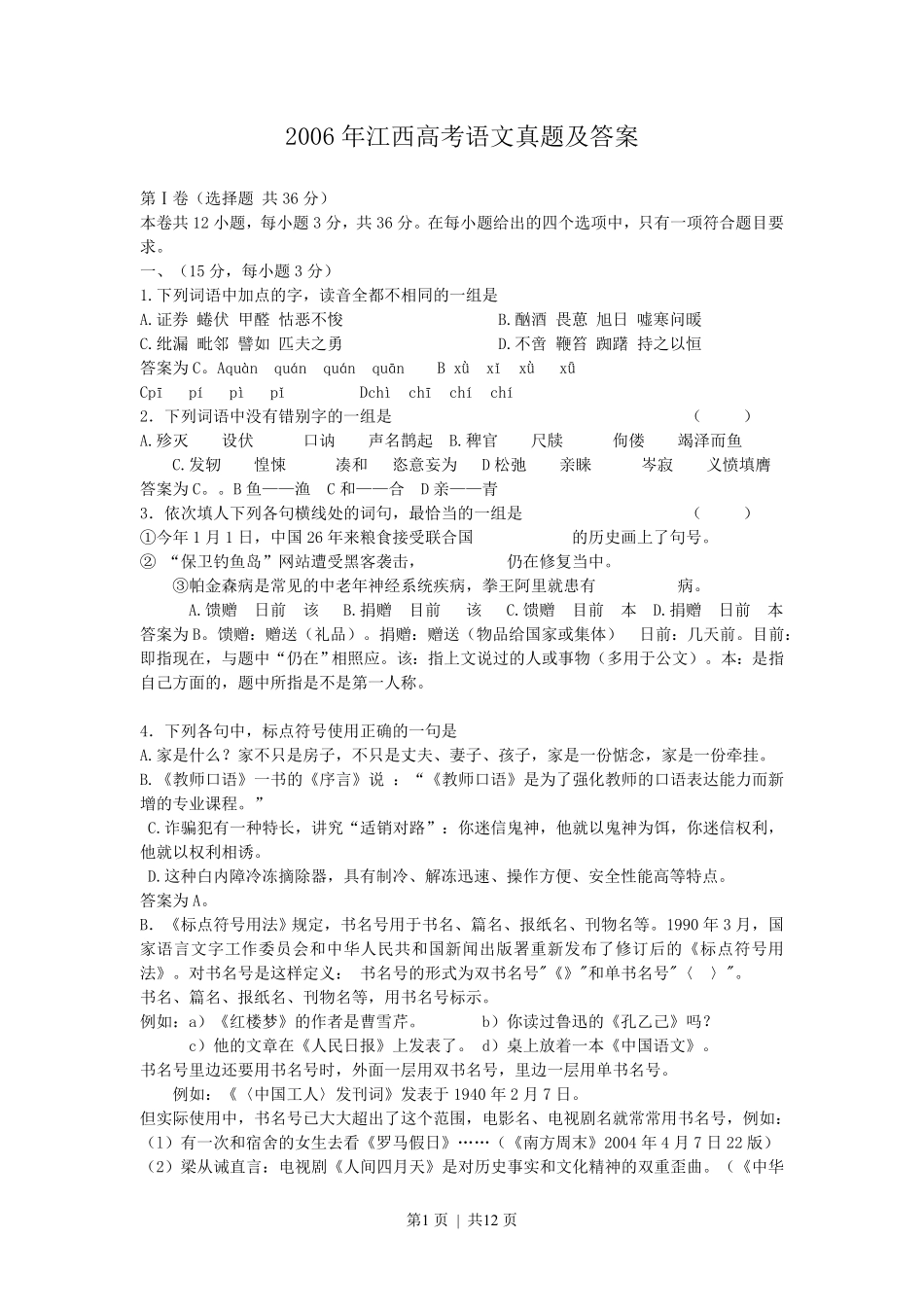 2006年江西高考语文真题及答案.pdf_第1页