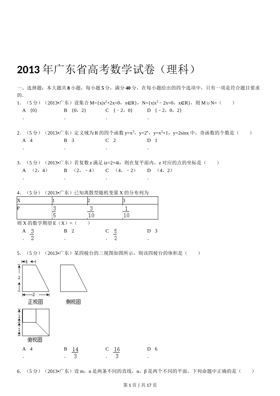 2013年高考数学试卷（理）（广东）（解析卷）.doc_第1页