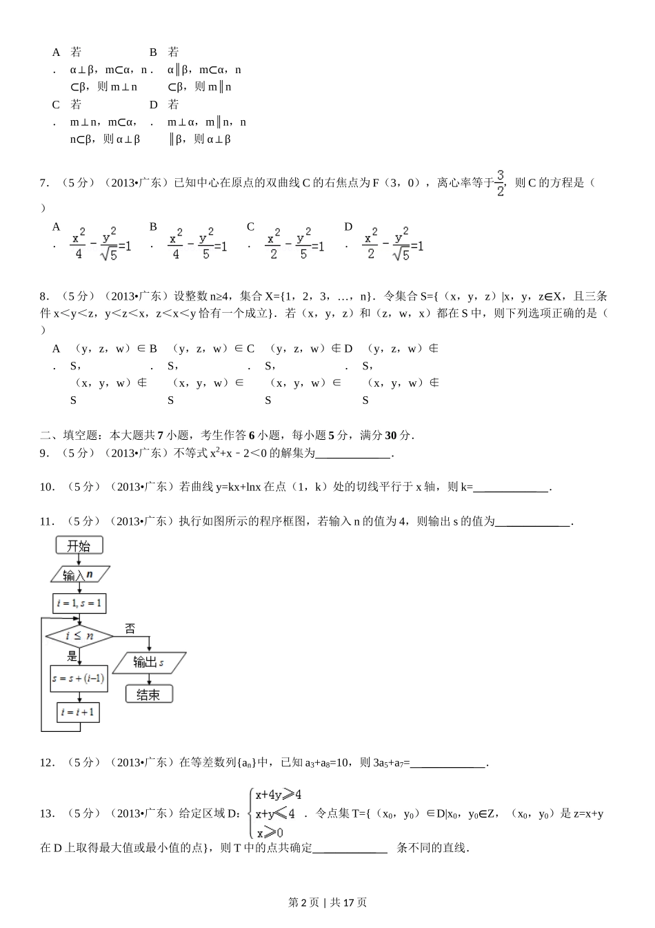 2013年高考数学试卷（理）（广东）（解析卷）.doc_第2页