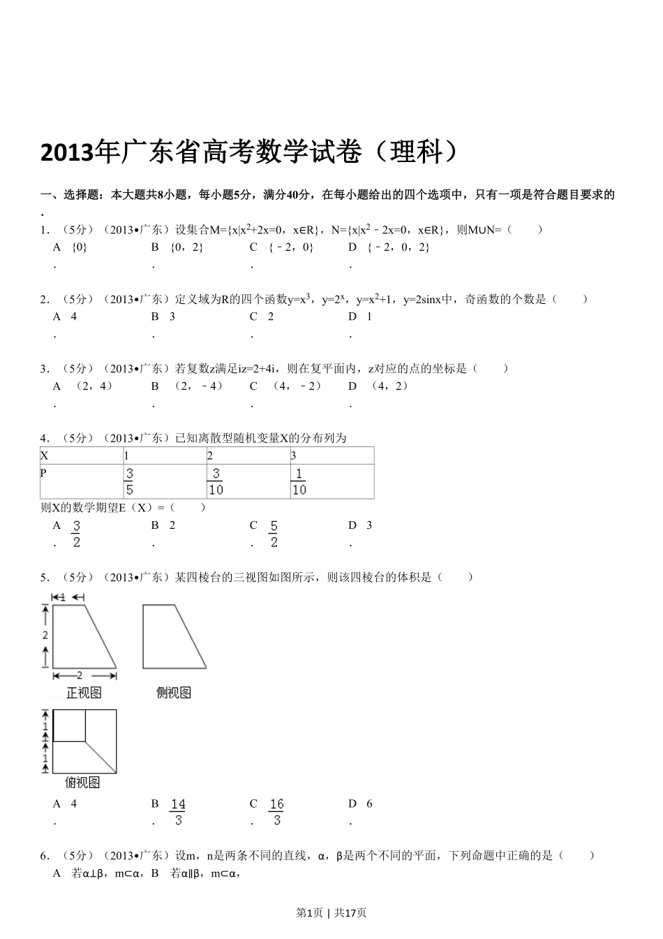 2013年高考数学试卷（理）（广东）（解析卷）.pdf_第1页