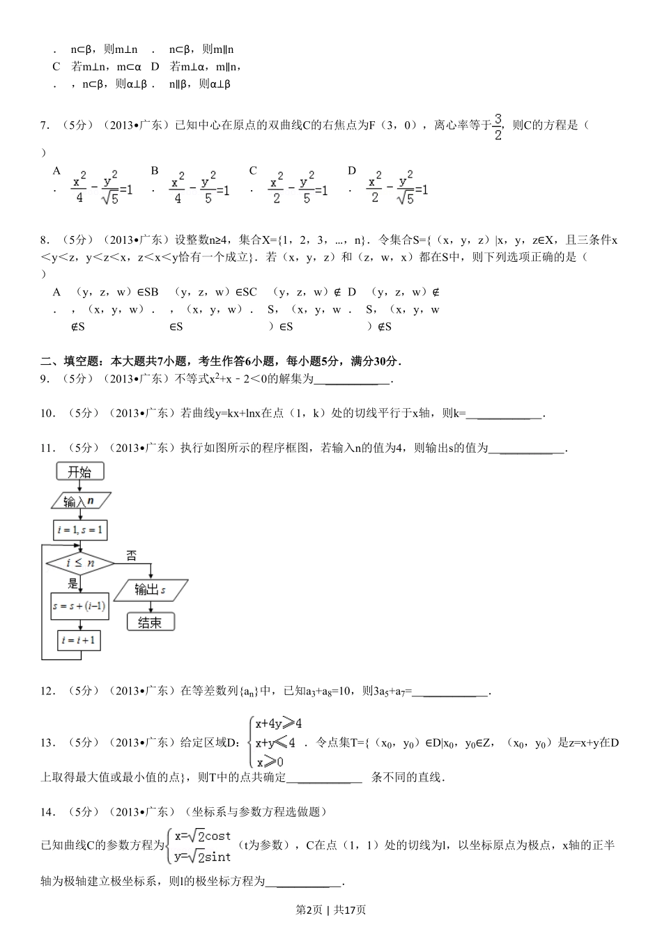 2013年高考数学试卷（理）（广东）（解析卷）.pdf_第2页