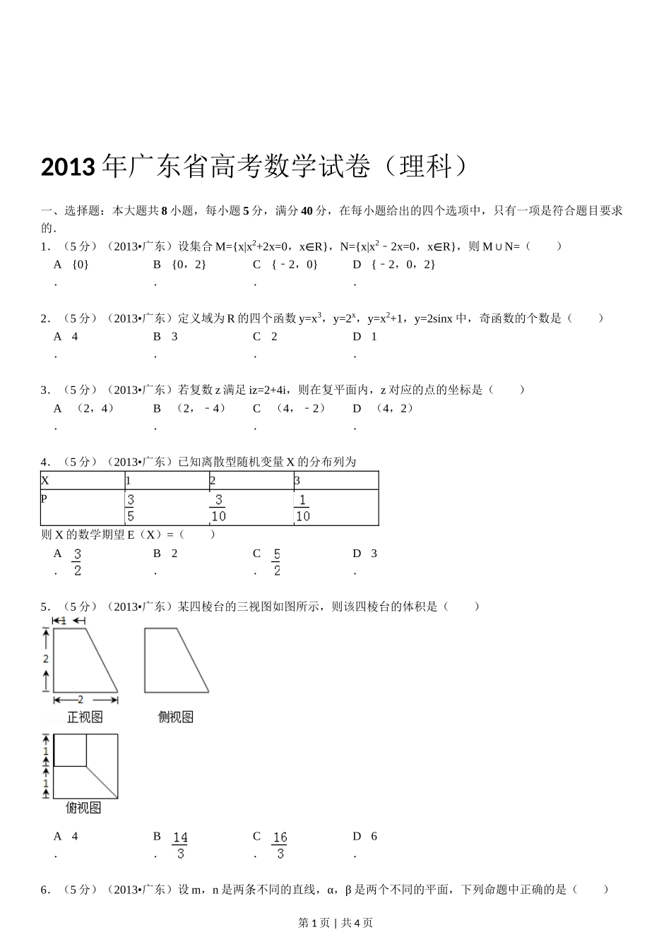 2013年高考数学试卷（理）（广东）（空白卷）.doc_第1页