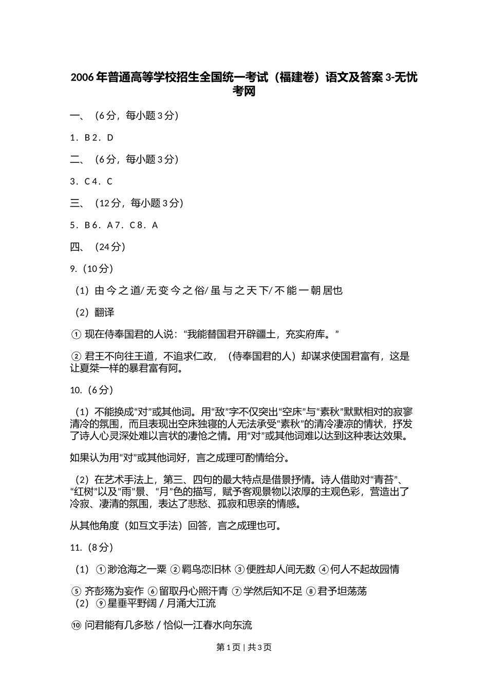 2006年普通高等学校招生全国统一考试（福建卷）语文及答案3.doc.docx_第1页