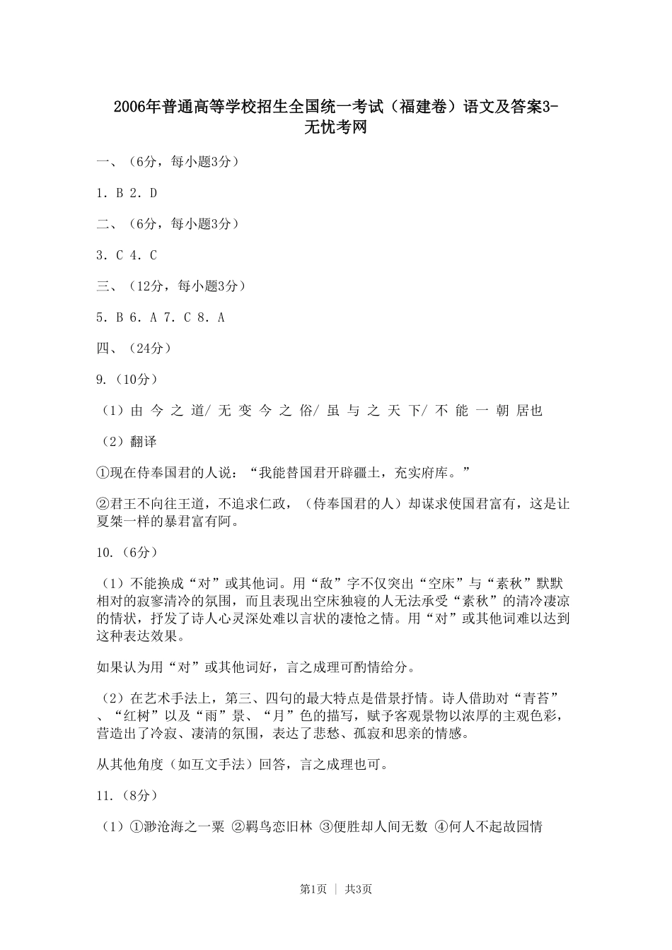 2006年普通高等学校招生全国统一考试（福建卷）语文及答案3.doc.pdf_第1页