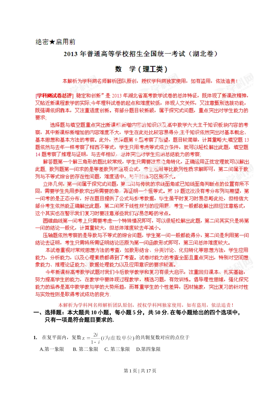 2013年高考数学试卷（理）（湖北）（解析卷）.doc_第1页