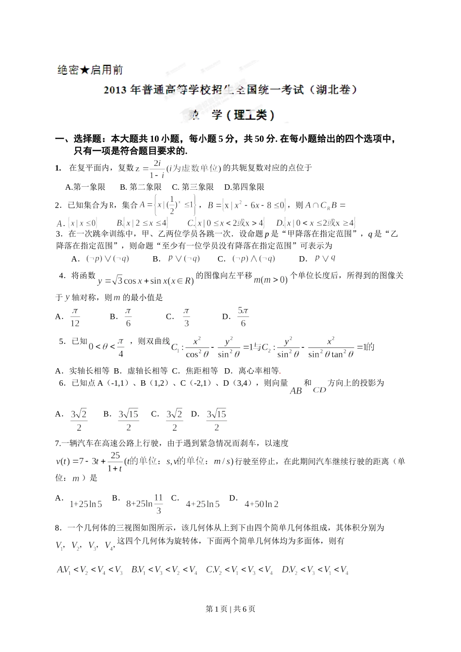 2013年高考数学试卷（理）（湖北）（空白卷）.doc_第1页