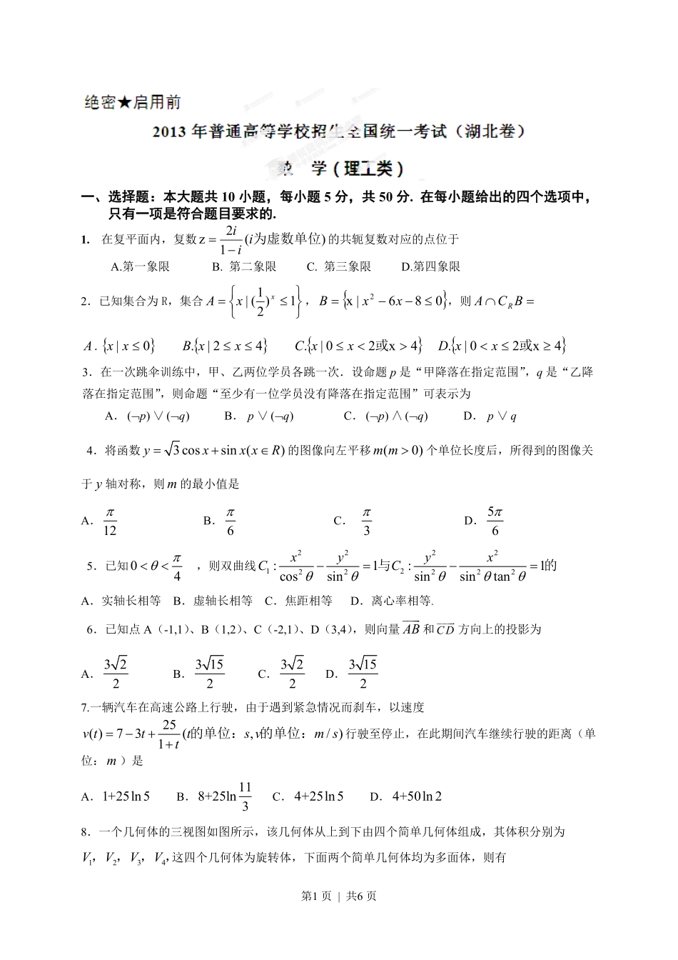 2013年高考数学试卷（理）（湖北）（空白卷）.pdf_第1页