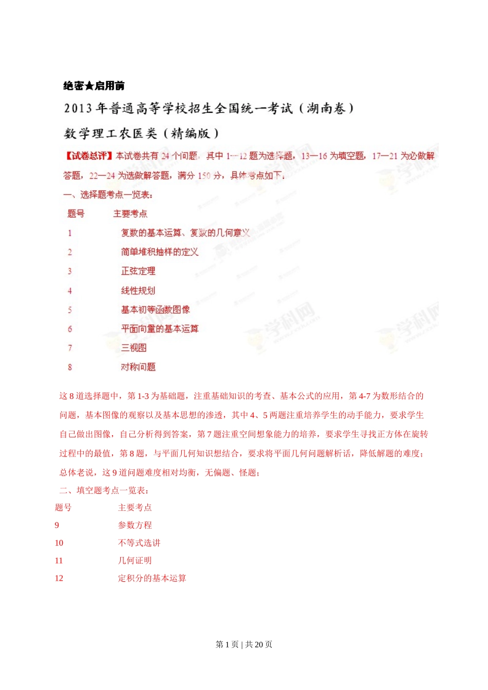 2013年高考数学试卷（理）（湖南）（解析卷）.doc_第1页