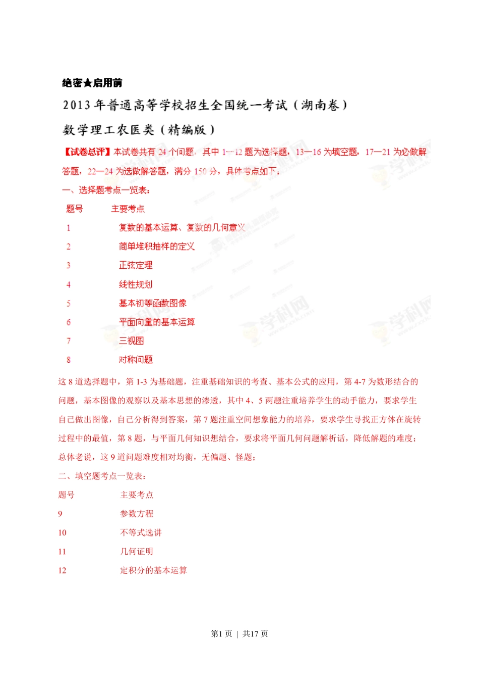 2013年高考数学试卷（理）（湖南）（解析卷）.pdf_第1页