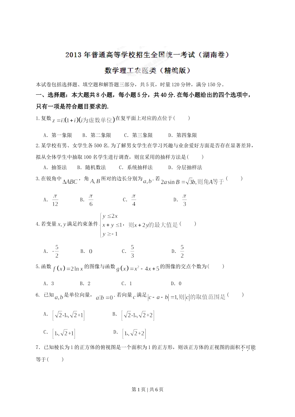 2013年高考数学试卷（理）（湖南）（空白卷）.doc_第1页